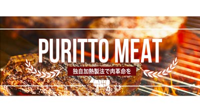 賞味期限を生肉の約5倍に「プリッとミート」　株式投資型CFを開始　ミートナチュール_01s.jpg