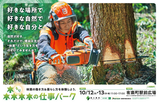都心で森林の魅力を体験「森林の仕事パーク」有楽町駅前広場で開催　全森連