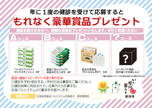 茨城県内初　健診事業で自治体と連携　那珂市の受診率向上に協力　パルシステム茨城-栃木
