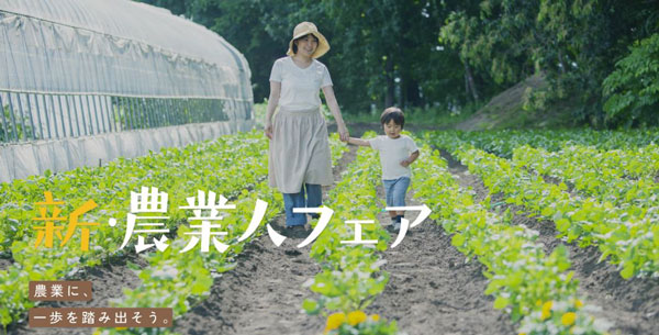 関西の農業法人や自治体が多数出展「新・農業人フェア」大阪で開催　農協観光