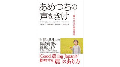 これからの「農」の提言『あめつちの声をきけ―蘇る日本の農業環境』発売