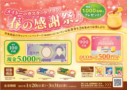 「メイトーのカスタードプリン　春の感謝祭♪」20日から実施　協同乳業
