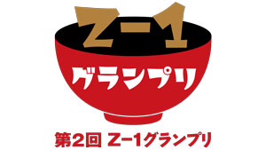 オリジナル雑煮レシピコンテスト「第２回Ｚ–１グランプリ」小・中、高生からレシピを募集s.jpg