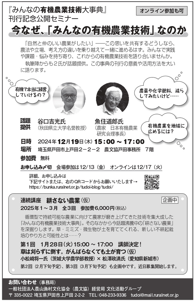 『みんなの有機農業技術大事典』刊行記念公開セミナー「今なぜ、「みんなの有機農業技術」なのか」