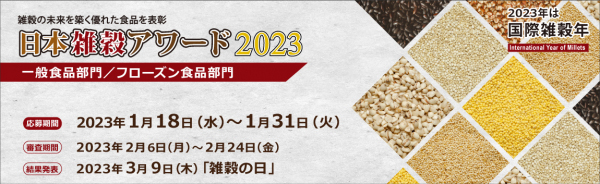 「日本雑穀アワード」2023年の一般食品部門・フローズン食品部門のエントリ―開始