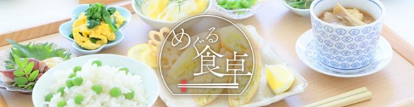 日本テレビ新番組「めぐる食卓」5月から一社提供　雪印メグミルク