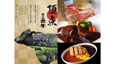 「和牛の頂き」を東京で　日本一「鹿児島黒牛」を味わう期間限定フェア開催　ホテルニューオータニs.jpg