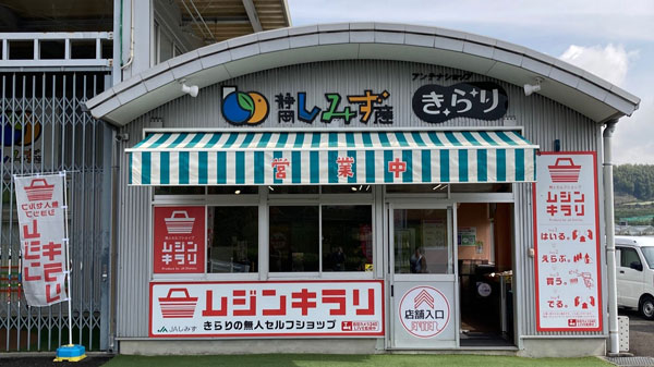 4月6日にオープンした無人店舗「ＪＡしみず　ムジンキラリ」