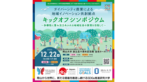 ダイバーシティ農業による「地域イノベーション共創拠点キックオフシンポジウム」開催　岡山大学s.jpg