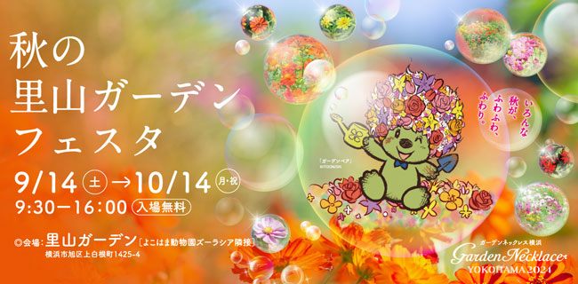 「秋の里山ガーデンフェスタ」14日から開催　横浜市