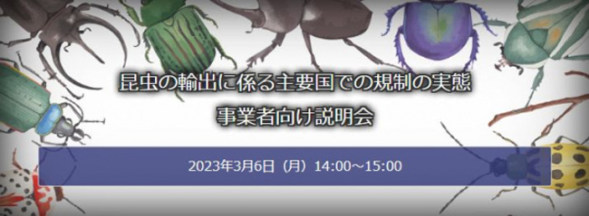 「昆虫の輸出に係る主要国での規制の実態」オンラインセミナー実施　矢野経済研究所