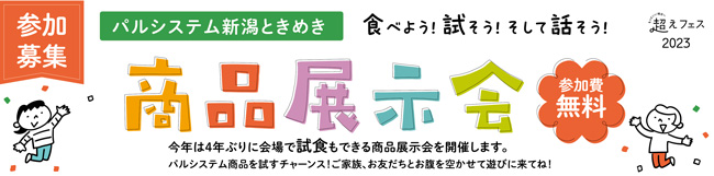 「パルシステム新潟ときめき商品展示会」11月5日に開催