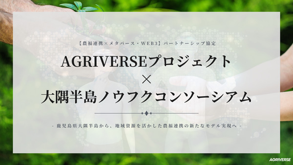 農福連携×メタバース　大隅半島ノウフクコンソーシアムとパートナーシップ協定締結　AGRIVERSE