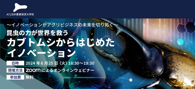 カブトムシからはじめたイノベーション　アグリビジネスオンラインセミナー開催