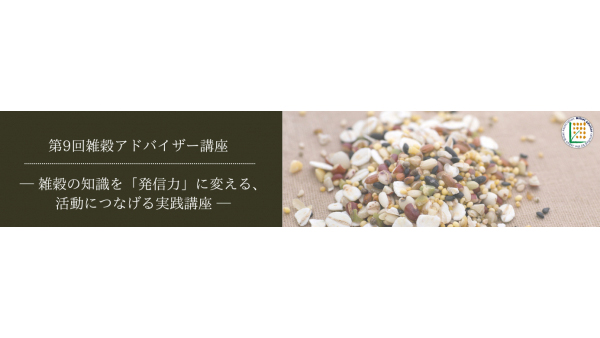 雑穀の専門家を育成「第9回-雑穀アドバイザー講座」開講　日本雑穀協会