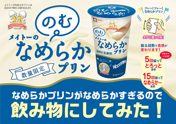 振る回数で好みの食感に「のむメイトーのなめらかプリン」期間限定発売　協同乳業