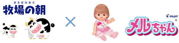 雪印メグミルク×PILOT「牧場の朝ヨーグルト」にメルちゃんパッケージ登場