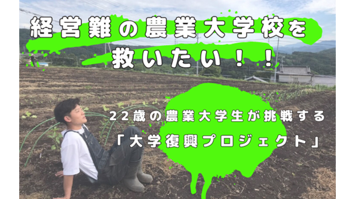 経営難の農業大学校を救いたい　22歳の農業大学生が大学復興へCF開始