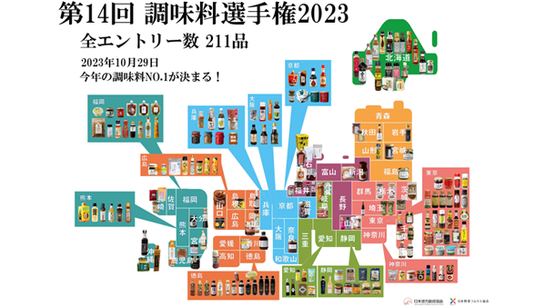 調味料日本一が決定「第14回調味料選手権2023」開催　日本野菜ソムリエ協会_02.png