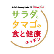 「サラダとタマゴの食と健康キッチン」