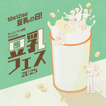 「キッコーマン豆乳-Presents-豆乳フェス2025」新宿で10月に開催
