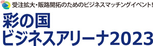 彩の国ビジネスアリーナ2023のロゴ