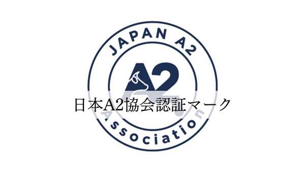 一般社団法人日本A2協会認証マーク