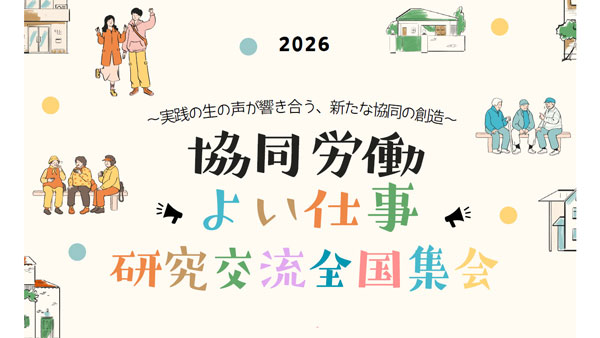 「協同労働・よい仕事研究交流全国集会」オンラインで開催　ワーカーズコープ連合会