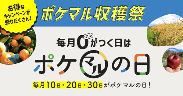 売上の一部で生産者を支援「ポケマル収穫祭」開催　ポケットマルシェ