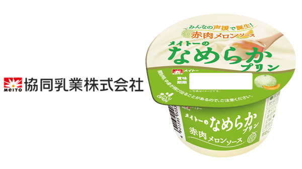 SNS投票で次点「メイトーのなめらかプリン赤肉メロンソース」期間限定発売　協同乳業.jpg