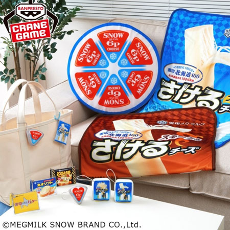 「6Pチーズ」「さけるチーズ」クレーンゲーム専用景品になって初登場　雪印メグミルク
