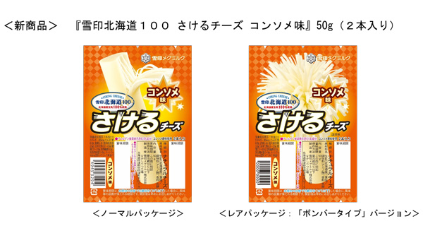 新フレーバー追加「雪印北海道100 さけるチーズ コンソメ味」新発売　雪印メグミルク