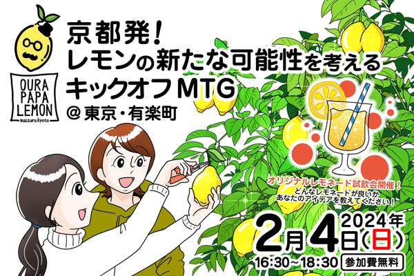 舞鶴市大浦地区との接点づくり「京都発！レモンの新たな可能性を考えるキックオフMTG」開催