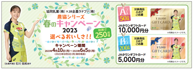協同乳業×ＪＡ全農ラドファ「農協シリーズ　春のキャンペーン2023」実施