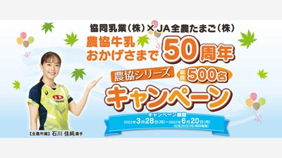 「農協牛乳おかげさまで50周年　農協シリーズキャンペーン」開始　協同乳業
