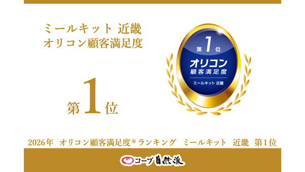 コープ自然派「2026年-オリコン顧客満足度」ミールキット近畿で1位
