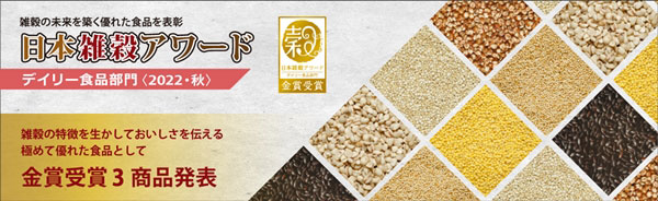 「日本雑穀アワ―ドデイリー食品部門」秋の金賞3商品を発表　日本雑穀協会