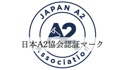 認証制度の構築に向けた監査委員会を設立　品質管理基準を発表　日本A2ミルク協会.jpg