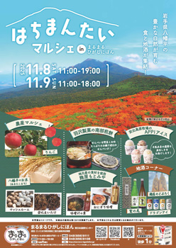 まるまるひがしにほん　岩手県「はちまんたいマルシェ」開催　さいたま市