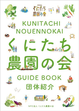 団体紹介冊子「くにたち農園の会」