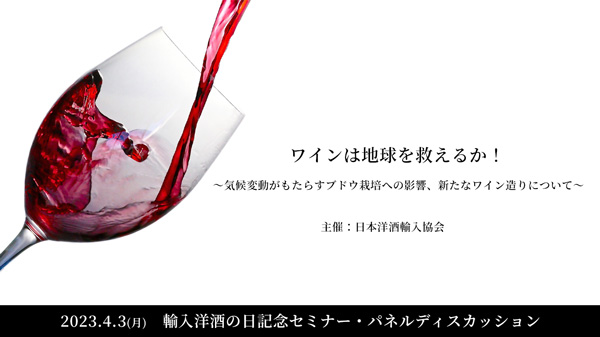 ブドウ栽培の現実とワインの将来　オンラインセミナー開催　日本洋酒輸入協会