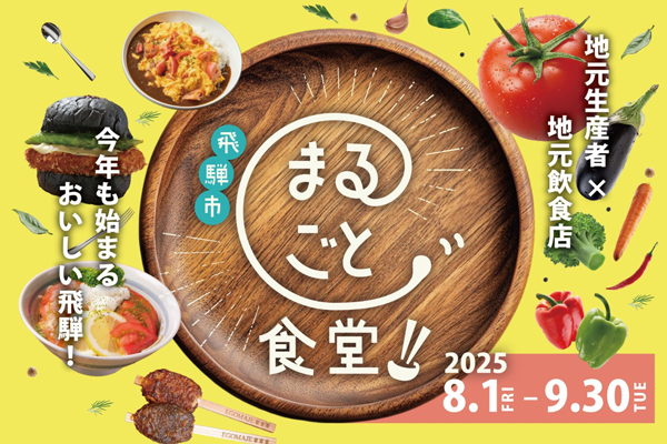 「飛騨市まるごと食堂」30日まで開催中　生産者×飲食店コラボ限定メニュー提供