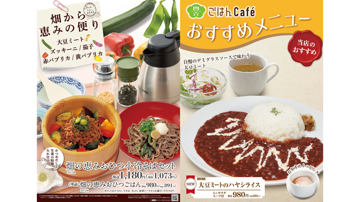 食べるSDGs「大豆ミート」の新メニュー　全国の店舗で展開　イオンイーハート