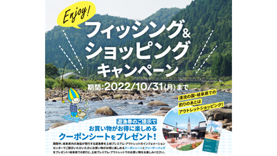 岐阜県漁連×土岐プレミアム・アウトレット「フィッシング＆ショッピング」キャンペーン実施