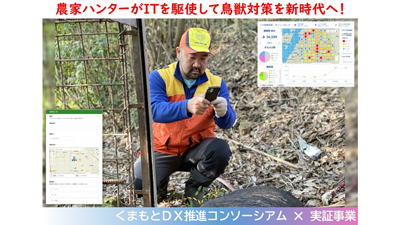 熊本県のDX公募実証事業で「鳥獣被害対策情報プラットフォーム」構築　イノP×ESRIジャパン