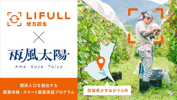 茨城県かすみがうら市の関係人口創出へ「農業体験プログラム」など開催　雨風太陽
