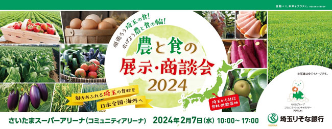 埼玉りそな銀行・埼玉県共催「農と食の展示・商談会2024」開催　出展者募集