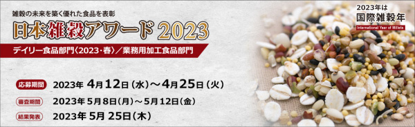 日本雑穀アワード「デイリー食品部門」「業務用加工食品部門」エントリ―開始