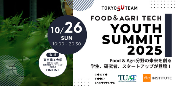 食と農業を担う起業家を発掘「FOOD＆AGRI-FOODTECH-Youth-Summit-2025」初開催