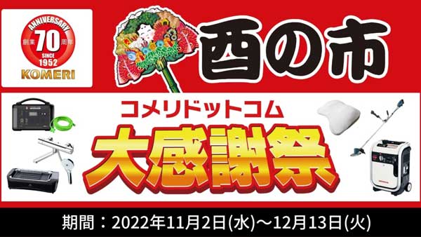 数量限定　ネット限定で大特価「酉の市　コメリドットコム大感謝祭」開催